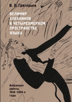 Paperback &#1042;&#1077;&#1083;&#1080;&#1084;&#1080;&#1088; &#1061;&#1083;&#1077;&#1073;&#1085;&#1080;&#1082;&#1086;&#1074; &#1074; &#1095;&#1077;&#1090;&#1099; [Russian] Book