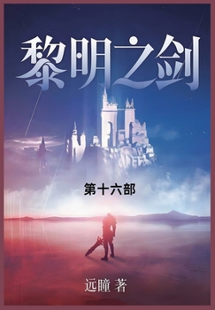 Paperback 黎明之剑: 第十六部 [Chinese] Book