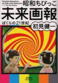 Paperback Futuristic Illustrations For Kids Of The Showa Era - Our 21st Century (Japanese Edition) [Japanese] Book