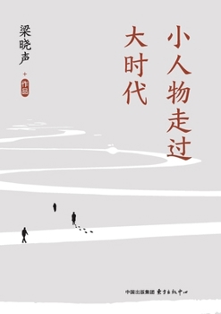 Paperback Little People Walking Through the Great Era/小人物走过大时代 [Chinese] Book