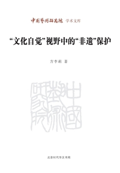 National Intangible Heritage in Cultural Consciousness (Chinese Edition)