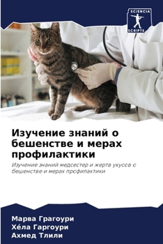 Paperback Изучение знаний о бешенс [Russian] Book
