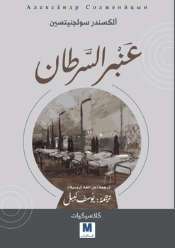 Cancer Ward - ???? ??????? (Arabic Edition)