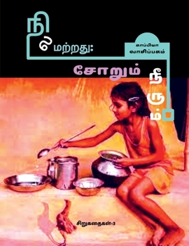 Paperback NILAMATRATHU; SOARUM NEERUM (Short Stories-3) / &#2984;&#3007;&#2994;&#2990;&#2993;&#3021;&#2993;&#2980;&#3009;; &#2970;&#3019;&#2993;&#3009;&#2990;&# [Tamil] Book