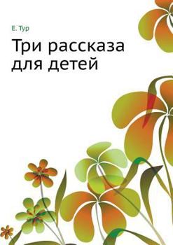 Paperback &#1058;&#1088;&#1080; &#1088;&#1072;&#1089;&#1089;&#1082;&#1072;&#1079;&#1072; &#1076;&#1083;&#1103; &#1076;&#1077;&#1090;&#1077;&#1081; [Russian] Book