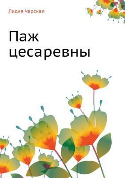 Paperback &#1055;&#1072;&#1078; &#1094;&#1077;&#1089;&#1072;&#1088;&#1077;&#1074;&#1085;&#1099; [Russian] Book