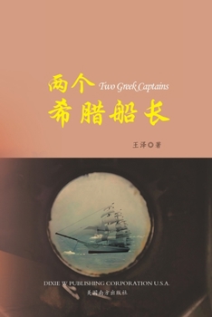 Paperback 两个希腊船长 （Two Greek Captains, Chinese Edition） [Chinese] Book