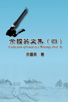 Paperback &#20313;&#22283;&#33521;&#25991;&#38598;&#65288;&#22235;&#65289;: Collection of Gwen Li's Writings (Vol. 4) [Chinese] Book