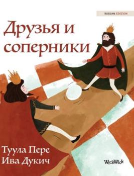 Hardcover Друзья и соперники: Russian Edition of "Friends and Ri [Russian] Book