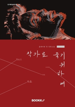 Paperback To Die as an Author (작가로 죽기 위하여) [Korean] Book