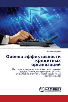 Paperback Otsenka effektivnosti kreditnykh organizatsiy [Russian] Book