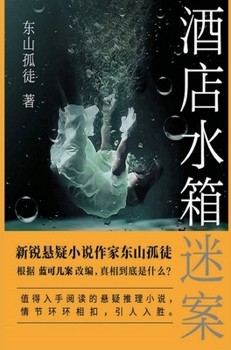 Hardcover 酒店水箱谜案 [Chinese] Book