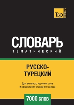 Paperback Русско-турецкий тематич& [Russian] Book