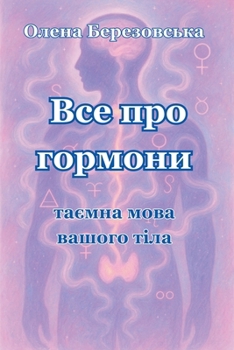 Paperback Все про гормони: таємна мl [Ukrainian] Book
