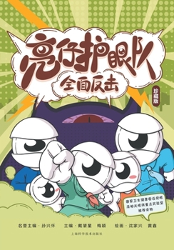 Paperback Bright Eyes Defense Squad: Full Counterattack/亮仔护眼队：全面反击 [Chinese] Book