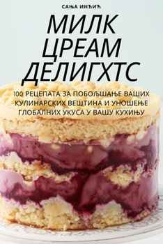 Paperback МИЛК ЦРЕАМ ДЕЛИГХТС [Serbian] Book