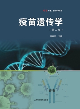 Paperback Vaccine Genetics (Second Edition)/疫苗遗传学（第二版） [Chinese] Book