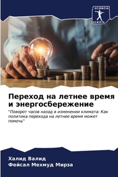 Paperback Переход на летнее время и [Russian] Book