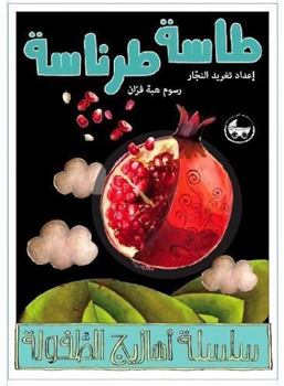 Board book Arabic Rhymes for Children: Traditional Poems: Tasseh Tarantaseh (Arabic Nursery Rhymes) [Arabic] Book