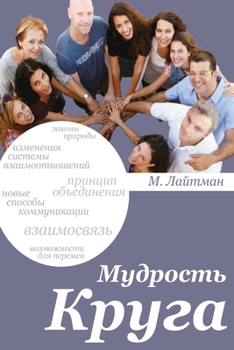 Paperback МУДРОСТЬ КРУГА [Russian] Book