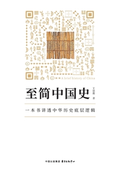 Paperback A Concise History of China/至简中国史 [Chinese] Book