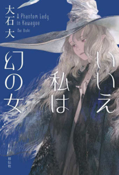 Paperback No, I Am a Woman of Illusion [Japanese] Book