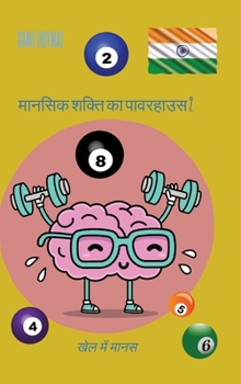 मानसिक शक्ति का पावरहाउस