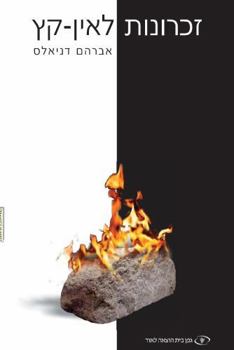 Paperback Endless Memories (Hebrew): זכרונות לאין-קץ [Hebrew] Book