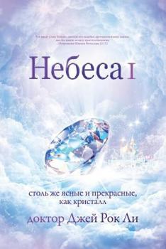 Paperback Небеса Ⅰ: Heaven I [Russian] Book