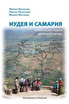 Paperback Guide-2013: Guide to the Judea and Samaria [Russian] Book