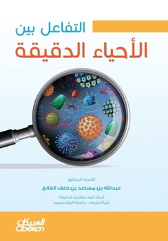 ??????? ??? ??????? ??????? - Microbial Interactions - Al-tafa'ul bayn al-ahya' al-daqeeqa (Arabic Edition)