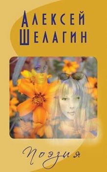 Paperback Shelagin's Poetry (II) [Russian] Book