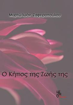 Paperback The Garden of Her Life [Greek] Book