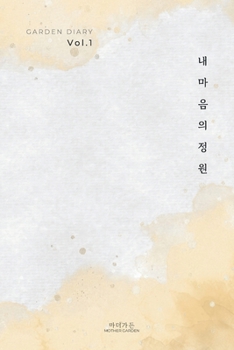 Paperback 가든 다이어리 Vol. 1: 내 마음의 정원 (Garden Diary Vol. 1) [Korean] Book
