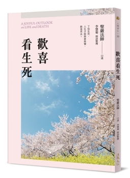 A Joyful Outlook on Life and Death (Chinese Edition)
