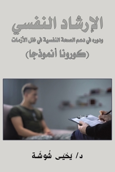 Paperback &#1575;&#1604;&#1573;&#1585;&#1588;&#1575;&#1583; &#1575;&#1604;&#1606;&#1601;&#1587;&#1610; &#1608;&#1583;&#1608;&#1585;&#1607; &#1601;&#1610; &#1583 [Arabic] Book