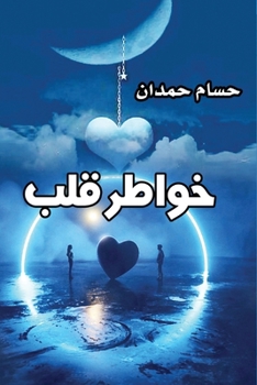 Thoughts of The Heart - ????? ??? (Arabic Edition)