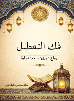 Hardcover فك التعطيل: زواج - رزق- سحر- ت [Arabic] Book