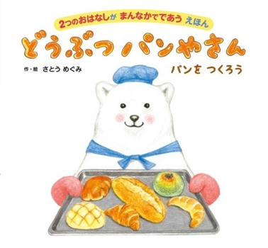 Paperback Animal Bakery [Japanese] Book