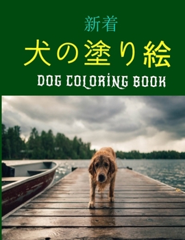 犬の塗り絵 Dog Coloring Book: 幼児、4〜8歳の子供、8〜12ē