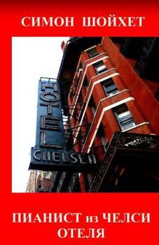 Paperback Pianist from Chelsea Hotel [Russian] Book