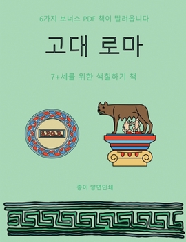 Paperback 7+세를 위한 색칠하기 책 (고대 로마): 이 책은 좌& [Korean] Book