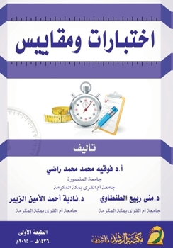 Paperback اختبــارات ومقــــاييس - [Arabic] Book