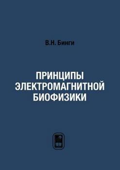 Paperback Принципы электромагнит&# [Russian] Book