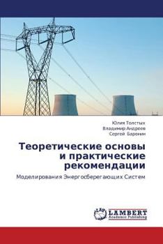 Теоретические основы и практические рекомендации: Моделирования Энергосберегающих Систем