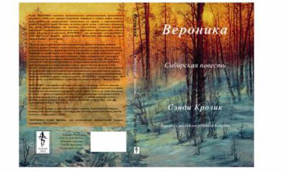 Paperback Veronika: The Siberian's Tale (Russian Edition) [Russian] Book