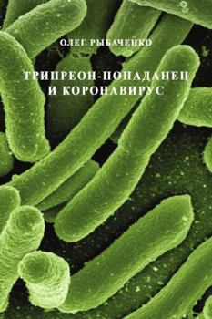 Paperback Tripreon-podanetz i koronovirus [Russian] Book
