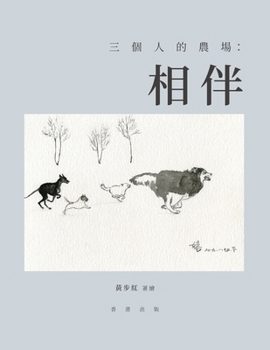 Paperback 三個人的農場：相伴 [Chinese] Book