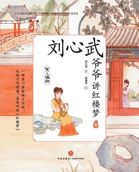 Paperback Grandpa Liu Xinwu Tells the Dream of the Red Chamber (4)Ying'er Weaving Willow/刘心武爷爷讲红楼梦 [Chinese] Book