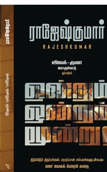 Paperback Ondrum Ondrum Moondru! [Tamil] Book